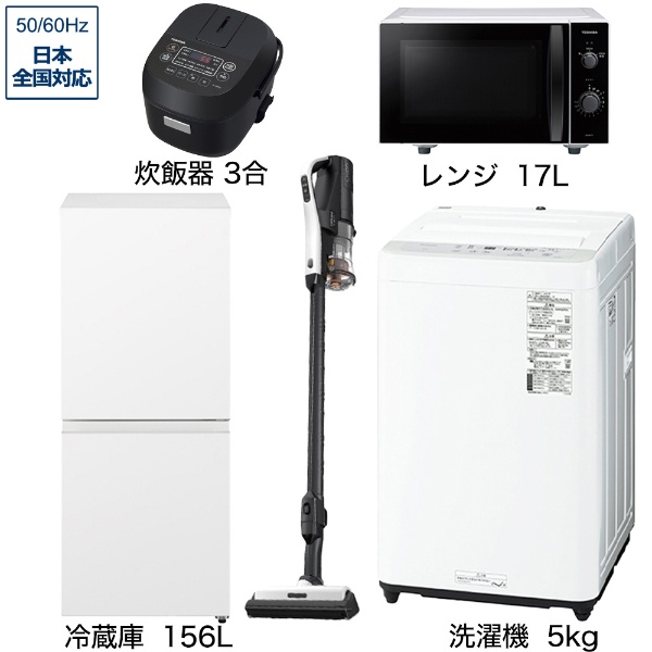 一人暮らし家電セット5点（冷蔵庫：156L、洗濯機：5kg、レンジ、クリーナー、炊飯器）[こだわりセット2]