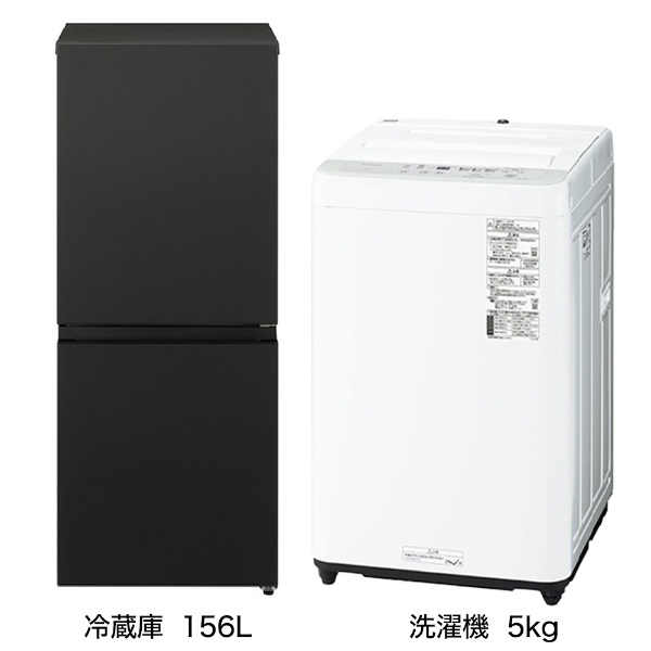 一人暮らし家電セット2点（冷蔵庫：156L、洗濯機：5kg）[こだわりセット2]