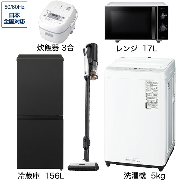 一人暮らし家電セット4点（冷蔵庫：156L、洗濯機：5kg、レンジ