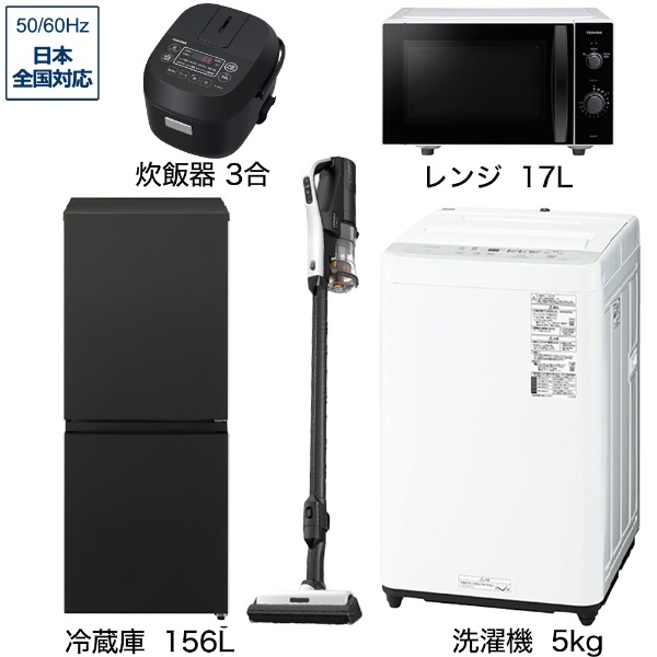 一人暮らし家電セット5点（冷蔵庫：153L、洗濯機：5kg、レンジ 