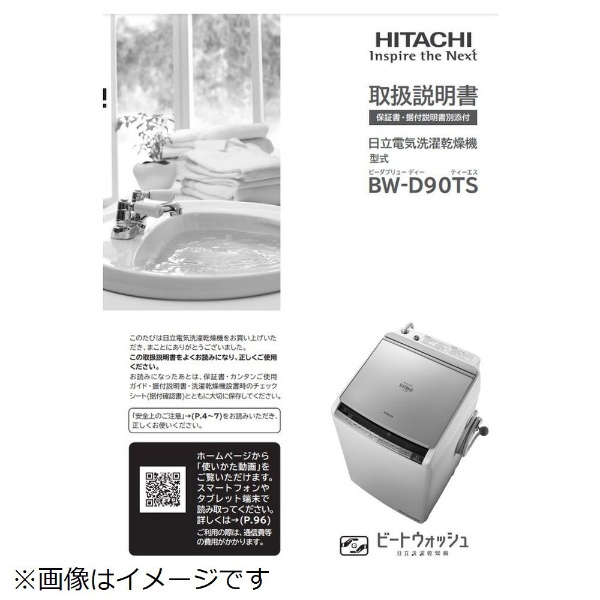 洗濯機用トリアツカイセツメイショ BW-DBK70B-003 日立｜HITACHI 通販 | ビックカメラ.com