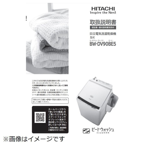 洗濯機用トリアツカイセツメイショ BW-DV90BE5-004 日立｜HITACHI 通販 | ビックカメラ.com