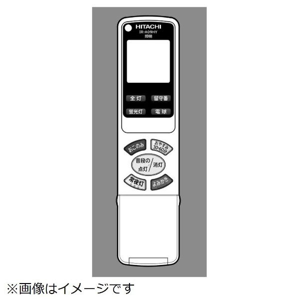 照明器具用リモコンソウシンキ（IR-A09HY） FU-540 日立｜HITACHI 通販 | ビックカメラ.com