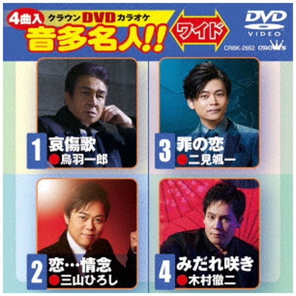 日本クラウン DVD クラウンDVDカラオケ 音多名人!! ワイド