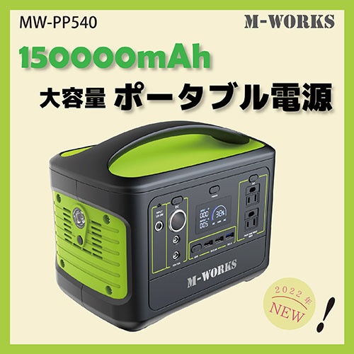 M-WORKS ポータブル電源 150000mAh MWPP540 [7出力 /AC・DC充電・ソーラー(別売)]