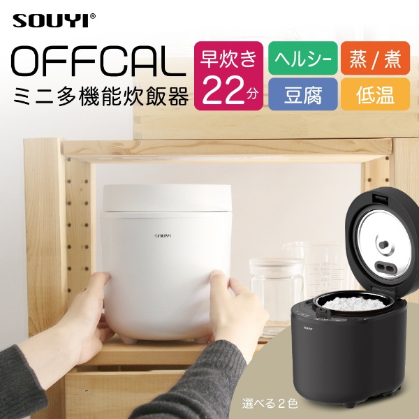 早炊きコンパクト炊飯器 SY-155-CG [2合] ソウイジャパン｜SOUYI 通販