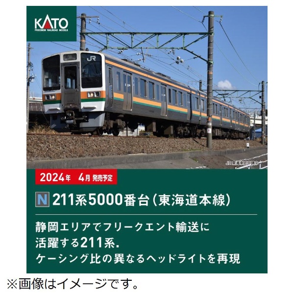 Nゲージ】10-1861 211系5000番台（東海道本線） 3両セット KATO