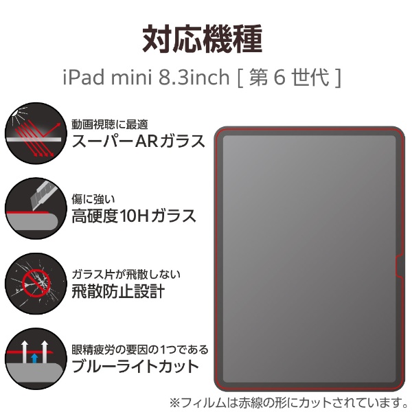 iPad mini（第6世代）用 ガラスフィルム 動画映え 高透明 ブルーライトカット TB-A23SFLGARBL