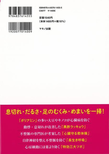 バーゲンブック】不整脈心房細動自分で治す最強事典 マキノ出版 通販 | ビックカメラ.com