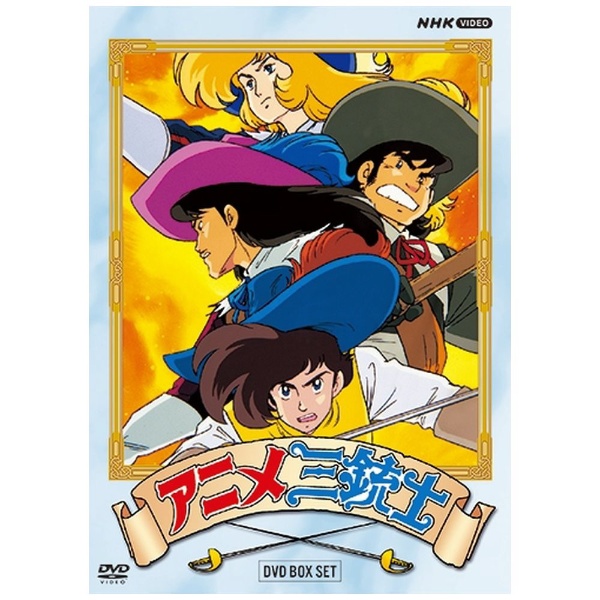 アニメ三銃士 DVD-BOX SET 【DVD】 NHKエンタープライズ｜nep 通販