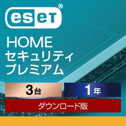 ESET HOME セキュリティ プレミアム 3台1年 [Win・Mac・Android・iOS用] 【ダウンロード版】