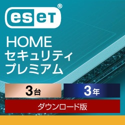 ESET HOME セキュリティ プレミアム 3台3年 [Win・Mac・Android・iOS用] 【ダウンロード版】