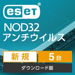 ESET NOD32アンチウイルス 新規 1年/5台 [Win･Mac用] 【ダウンロード版】