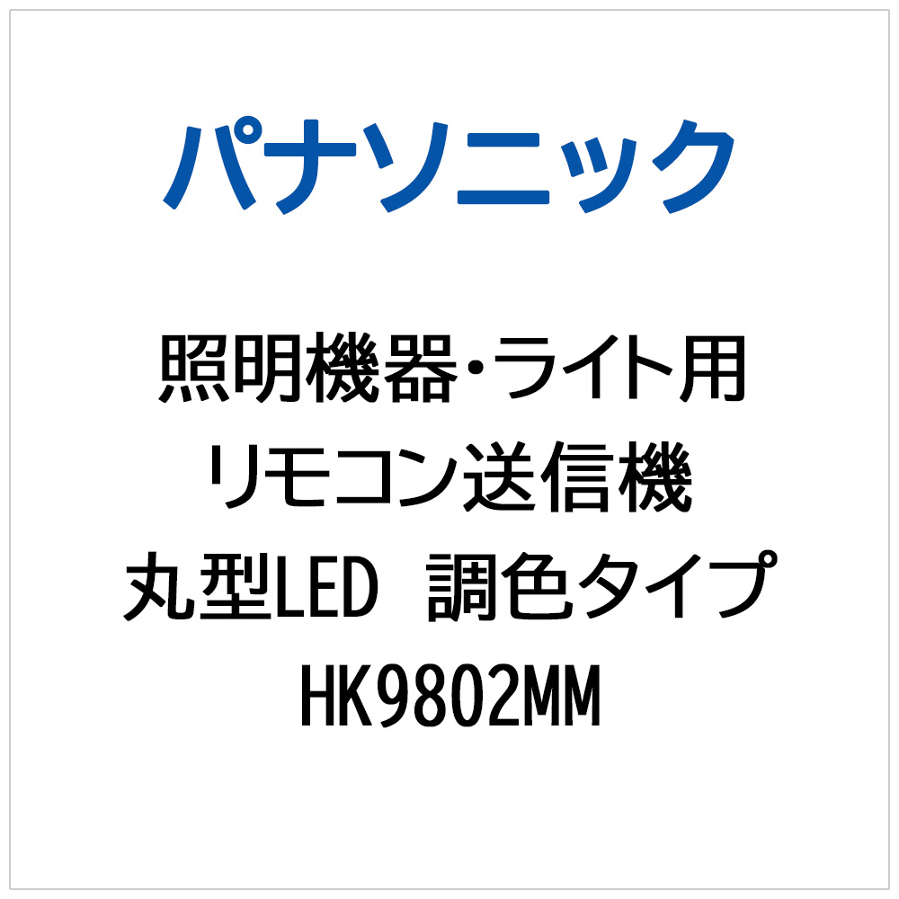 リモコン送信器（3CH） LEDシーリングライト調光・調色用 HK9491 Panasonic｜パナソニック 通販 | ビックカメラ.com