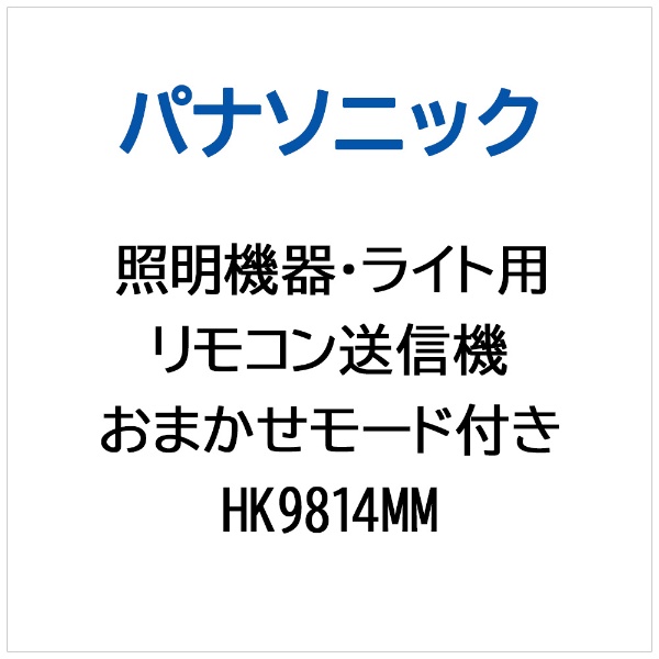 パナソニック照明器具用リモコン か細い