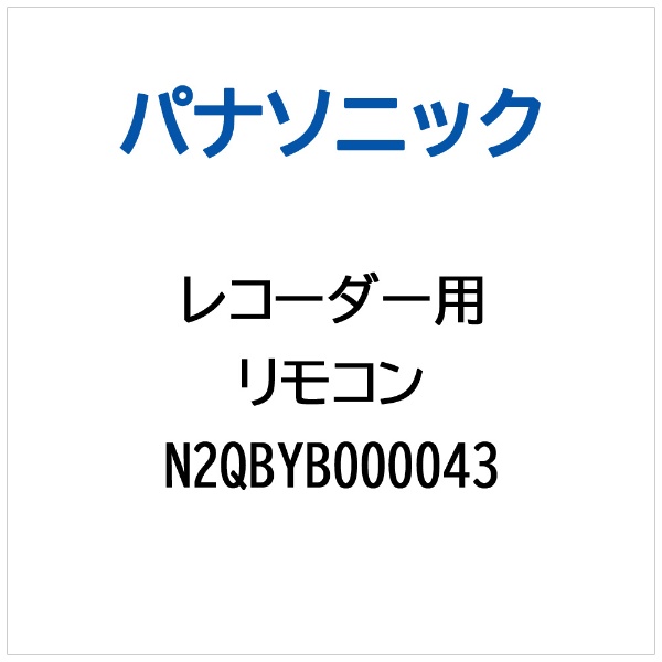 レコーダー用 リモコン N2QBYB000043