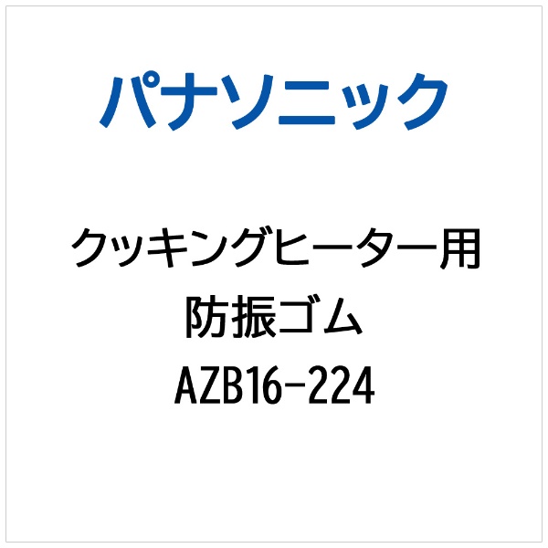 IHクッキングヒーター用 防振ゴム AZB16-224 パナソニック｜Panasonic