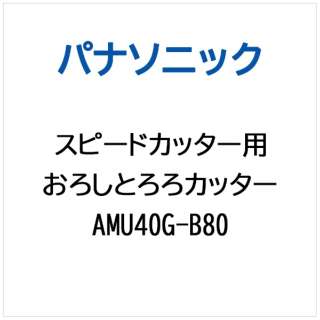 供多功能食品加工机使用的降低山药泥修剪器AMU40G-B80