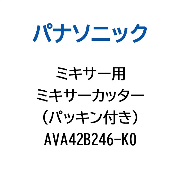ミキサー用 ミキサーカッター（パッキンツキ） AVA42B246-K0