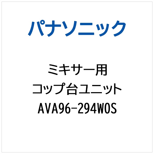 ミキサー用 コップダイユニット AVA96-294W0S