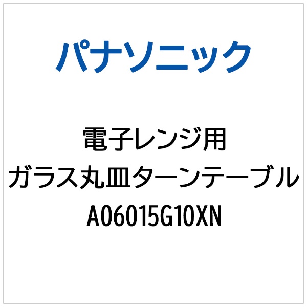 レンジ用 ガラス丸皿（ターンテーブル）245ミリ A06015G10XN Panasonic｜パナソニック 通販 | ビックカメラ.com