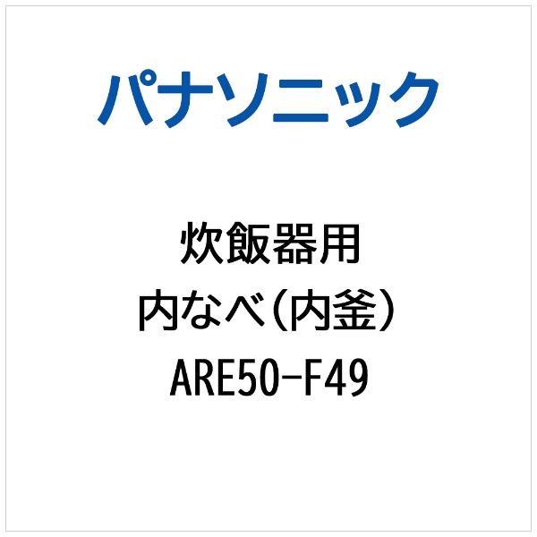 炊飯器用 内なべ（内釜） ARE50-F49