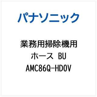 软管BU AMC86Q-HD0V