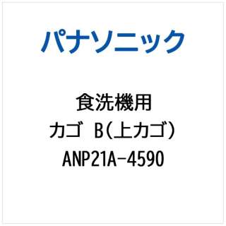 筐子B(uekago)ANP21A-4590