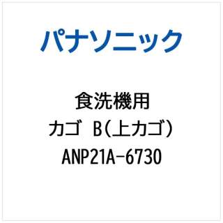 筐子B(uekago)ANP21A-6730