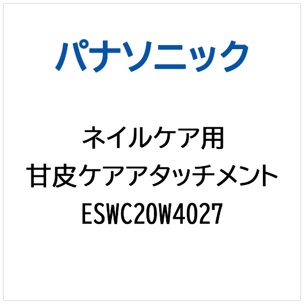 ネイルケア（基本ケア） ES-WC20-W 白 Panasonic｜パナソニック 通販 | ビックカメラ.com