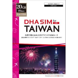 供DHA SIM for TAIWAN台湾使用的10日20GB预付数据SIM卡4G/LTE线路DHA-SIM-262[多SIM/SMS过错对应]
