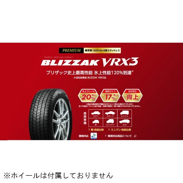 VRX3　BLIZZAKスタッドレスタイヤ　235/60　R17　102Q／タイヤ1本 PXR02821