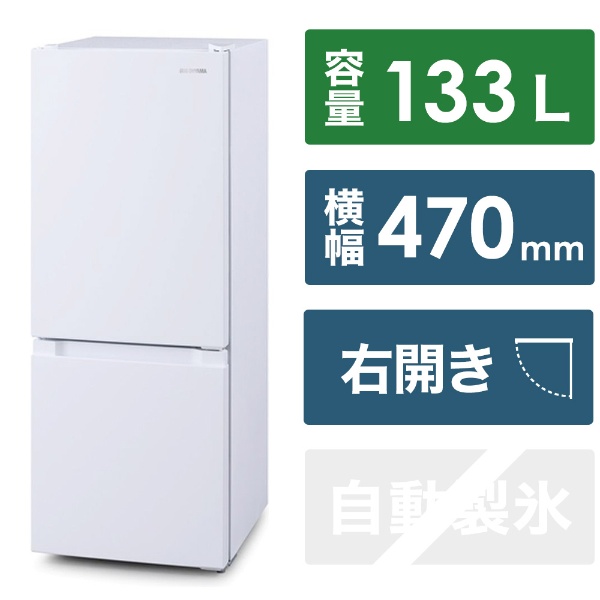 冷凍冷蔵庫 IRSDシリーズ ホワイト IRSD-13A-W [幅47cm /133L /2ドア /右開きタイプ /2023年]