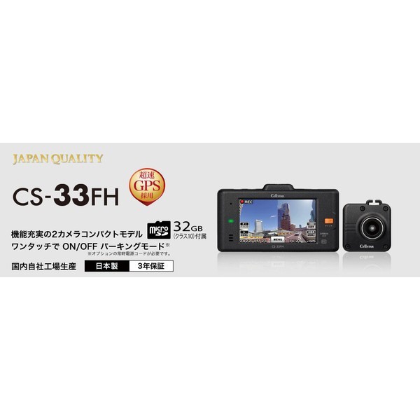 ドライブレコーダー CS-33FH [前後カメラ対応 /Full HD（200万画素）]