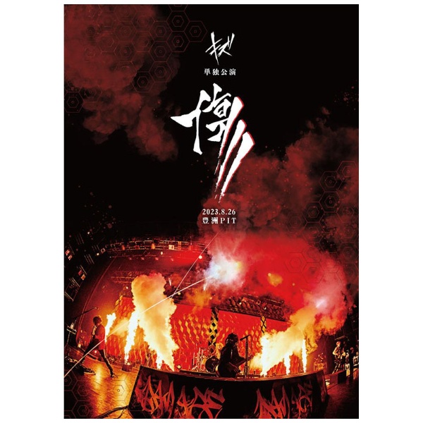 「傷」2023.8.26 豊洲PIT[DVD] [DVD+CD] キズ