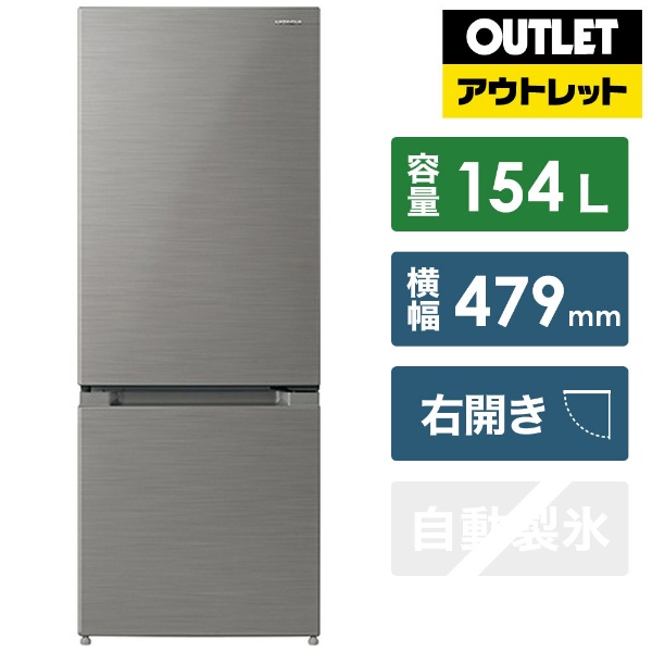 【アウトレット品】 冷蔵庫 メタリックシルバー RL-154NA-S [2ドア /右開きタイプ /154L] 【生産完了品】