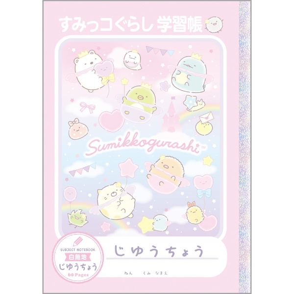 HAPPY SCHOOL(ハッピースクール) すみっコぐらし 自由帳 [セミB5・B5/無地] NY38902 【発売日以降のお届け】  サンエックス｜san-x 通販 | ビックカメラ.com