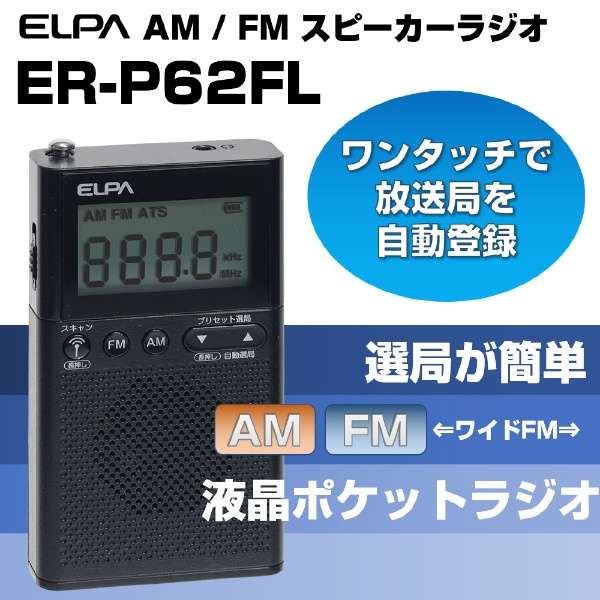 液晶袖珍收音机ER-P62FL[支持宽大的ＦＭ的/AM/FM]_2]