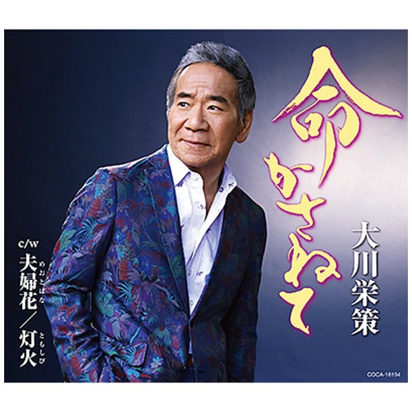 大川栄策/ 命かさねて 【CD】 日本コロムビア｜NIPPON COLUMBIA 通販 | ビックカメラ.com