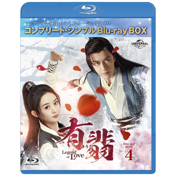 有翡（ゆうひ） -Legend of Love- DVD BOX4 ＜コンプリート・シンプル