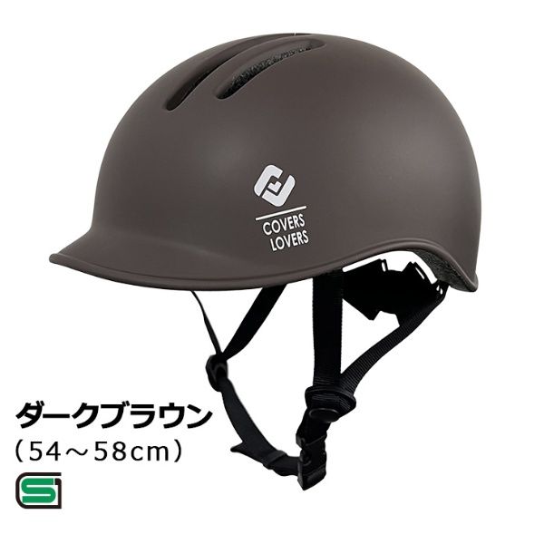 自転車用ヘルメット CHANTO(Mサイズ：54～58cm/ダークブラウン) 08806 【返品不可】