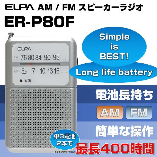 电池耐久收音机ER-P80F[支持宽大的ＦＭ的/AM/FM]_3]