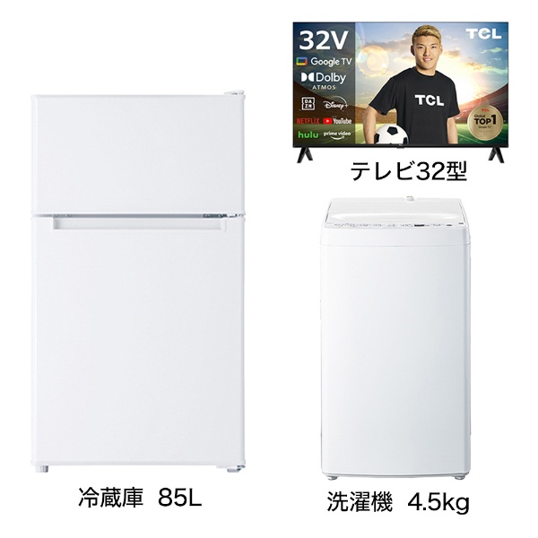 一人暮らし家電セット3点 (冷蔵庫：85L、洗濯機：4.5kg、液晶テレビ