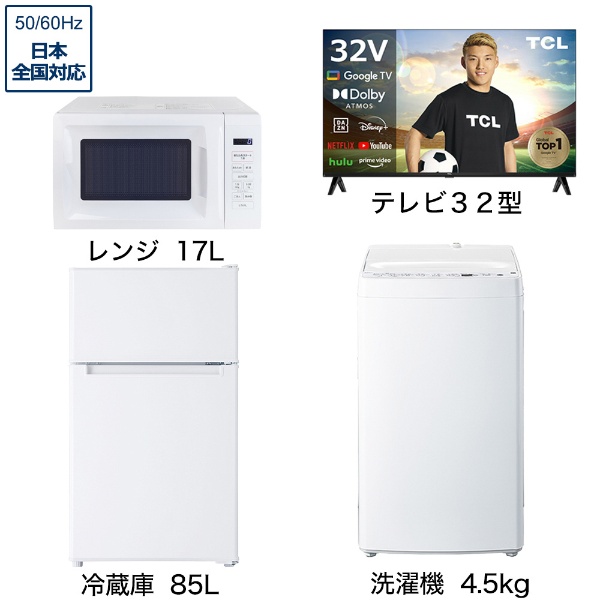 一人暮らし家電セット4点 (冷蔵庫：85L、洗濯機：4.5kg、レンジ、液晶テレビ：32V型) [ベーシックセット]