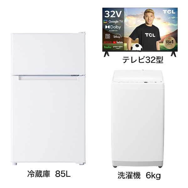 一人暮らし家電セット3点 (冷蔵庫：85L、洗濯機：6kg、液晶テレビ：32V