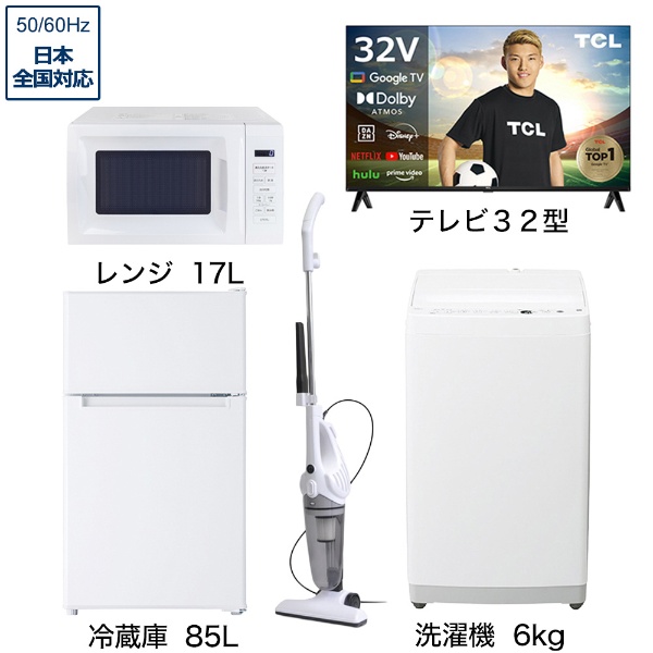 一人暮らし家電セット5点 (冷蔵庫：85L、洗濯機：6kg、レンジ、クリーナー、液晶テレビ：32V型) [ベーシックセット]