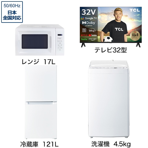 一人暮らし家電セット4点 (冷蔵庫：121L、洗濯機：4.5kg、レンジ、液晶テレビ：32V型) [ベーシックセット]