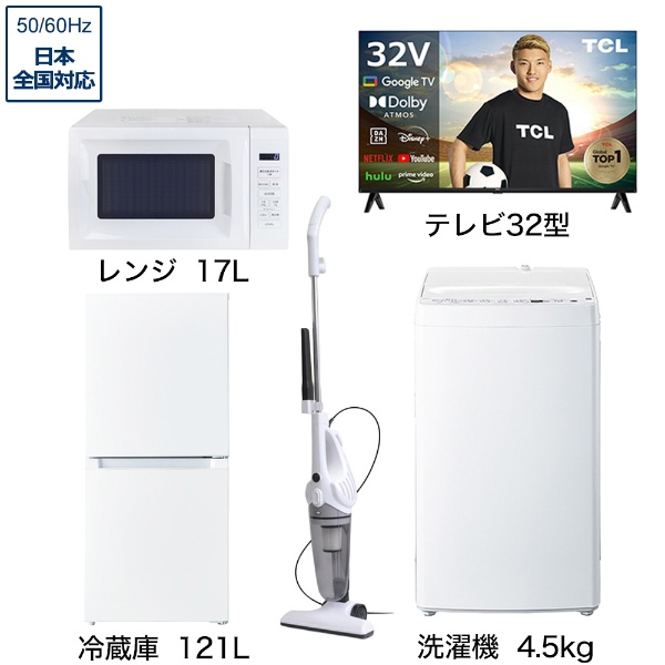 一人暮らし家電セット5点 (冷蔵庫：121L、洗濯機：4.5kg、レンジ、クリーナー、液晶テレビ：32V型) [ベーシックセット]