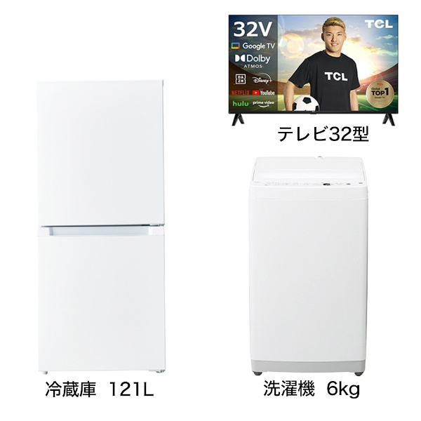 一人暮らし家電セット3点 (冷蔵庫：121L、洗濯機：6kg、液晶テレビ：32V型) [ベーシックセット]