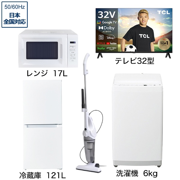 一人暮らし家電セット6点 (冷蔵庫：121L、洗濯機：4.5kg、レンジ